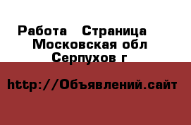  Работа - Страница 2 . Московская обл.,Серпухов г.